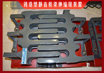 鑄造型靜音橋梁伸縮縫裝置